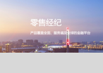 零售經(jīng)紀