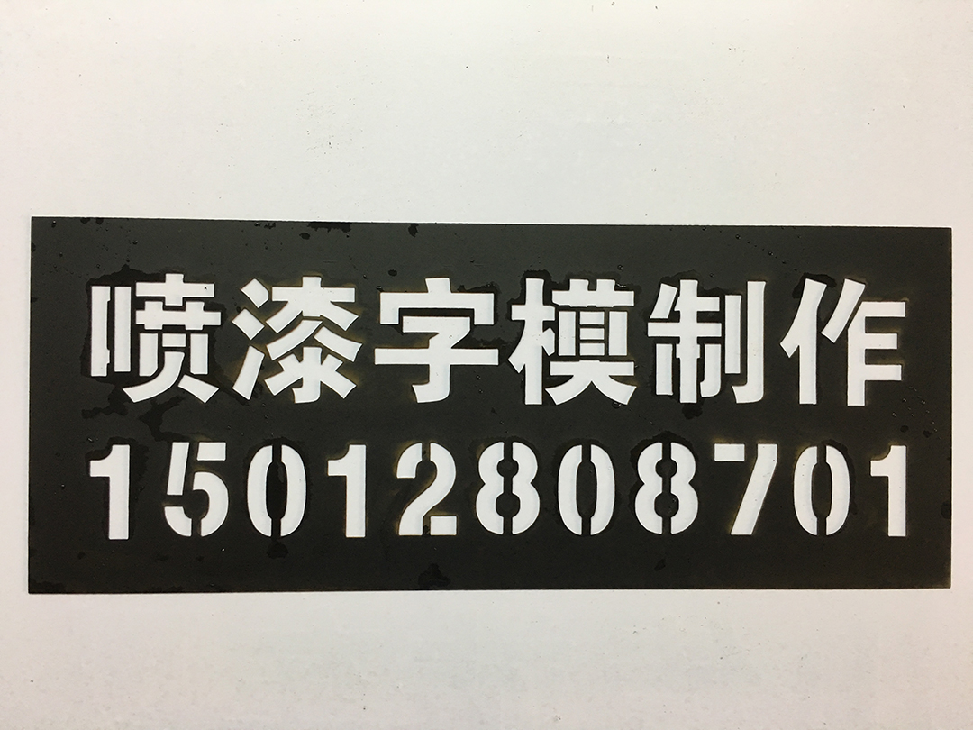 深圳噴漆字模制作