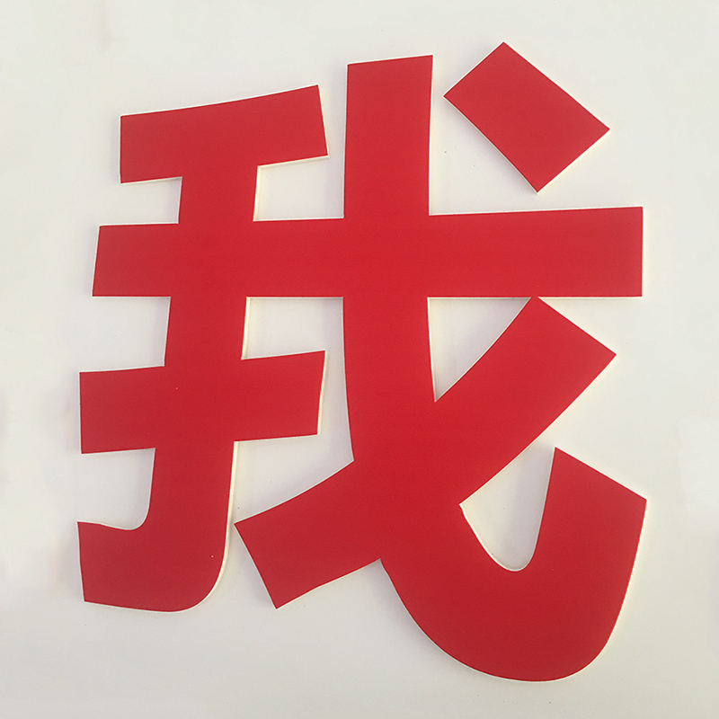 學(xué)校教室立體大字標(biāo)語(yǔ)制作